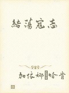 结荡寇志