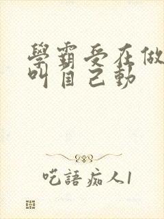 学霸受在做作业叫自己动