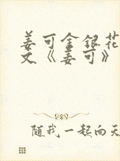 姜可金银花露原文《姜可》笔趣阁