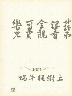 乐可金银花全文免费观看第一章