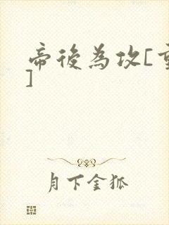 帝后为攻[重生]