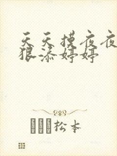 天天摸夜夜添狠狠添婷婷