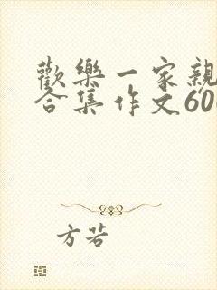 欢乐一家亲短篇合集作文600字