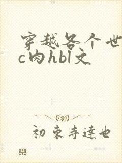 穿越各个世界挨c肉hbl文