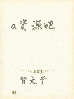 a资源吧
