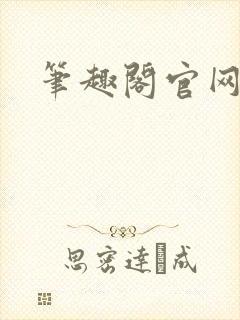 笔趣阁官网入口