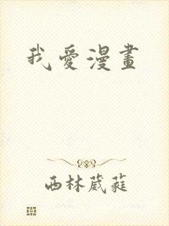 我爱漫画