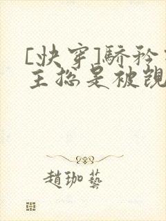 [快穿]骄矜宿主总是被觊觎