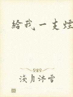 给我一支烟小说