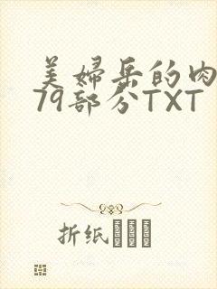 美妇岳的肉泬第79部分TXT