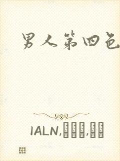 男人第四色