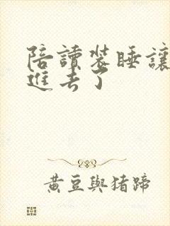 陪读装睡让他滑进去了