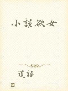 小说欲女