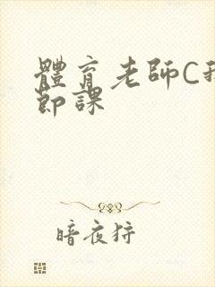 体育老师C我一节课