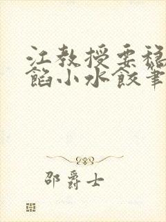 江教授要稳住肉馅小水饺笔趣阁