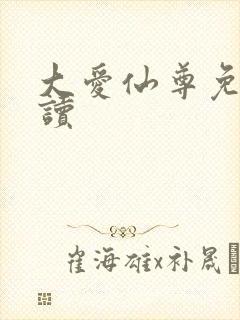 大爱仙尊免费阅读