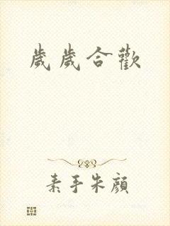 岁岁合欢
