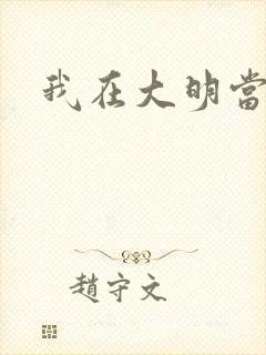 我在大明当暴君