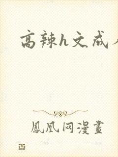 高辣h文成人h