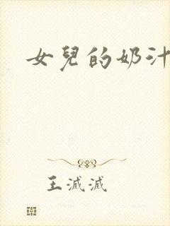 女儿的奶汁