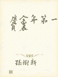 庆余年第一季演员表