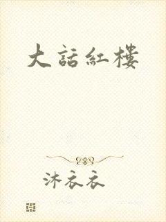 大话红楼