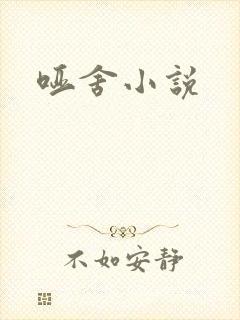 哑舍小说