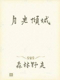 月光倾城