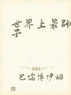 世界上最帅的虫子