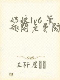 奶娘1v6 笔趣阁免费阅读小说