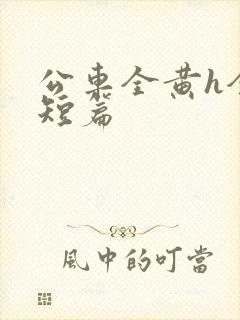 公车全黄h全肉短篇