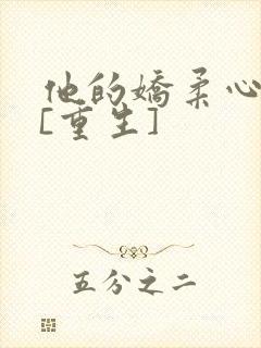 他的娇柔心尖宠[重生]