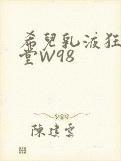 希儿乳液狂飙天堂W98