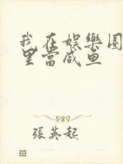 我在娱乐圈爽文里当咸鱼