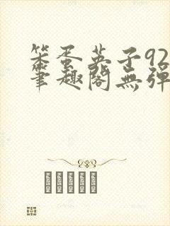 笨蛋英子925笔趣阁无弹窗