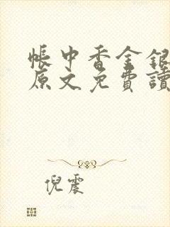 帐中香金银花露原文免费读书