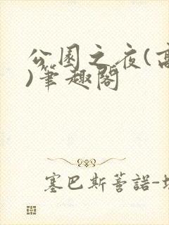 公园之夜(高干)笔趣阁