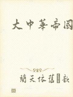 大中华帝国