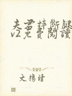 夫君摔断腿后1v2免费阅读