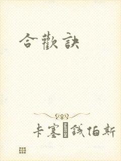 合欢诀