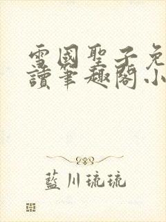 雪国圣子免费阅读笔趣阁小说无弹窗