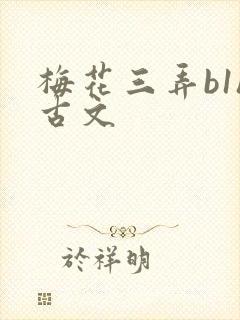 梅花三弄b1h古文