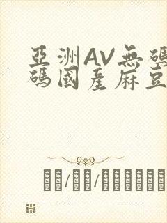 亚洲AV无码乱码国产麻豆穿越