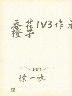 吞花1V3作者橙子