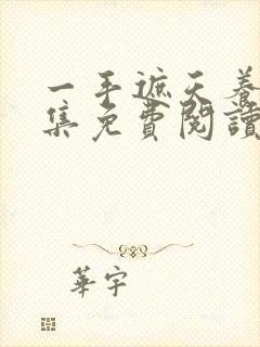 一手遮天养母全集免费阅读笔趣阁