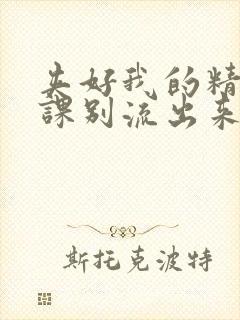 夹好我的精去上课别流出来了