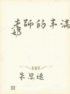 老师的丰满大乳奶