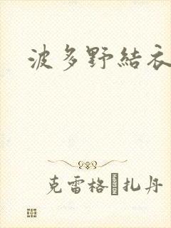 波多野结衣步兵