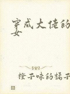 穿成大佬的小仙女