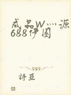 成品W灬源码1688伊园